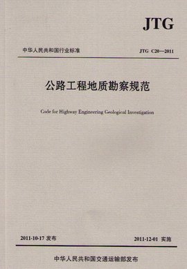 公路工程地質勘察規(guī)范解讀與應用